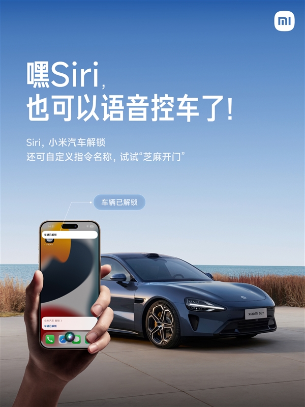 Siri已可语音控制小米汽车：解锁车门、开闭后备箱动动嘴就行