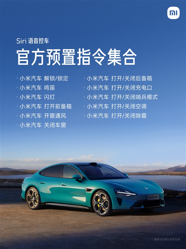 Siri已可语音控制小米汽车：解锁车门、开闭后备箱动动嘴就行