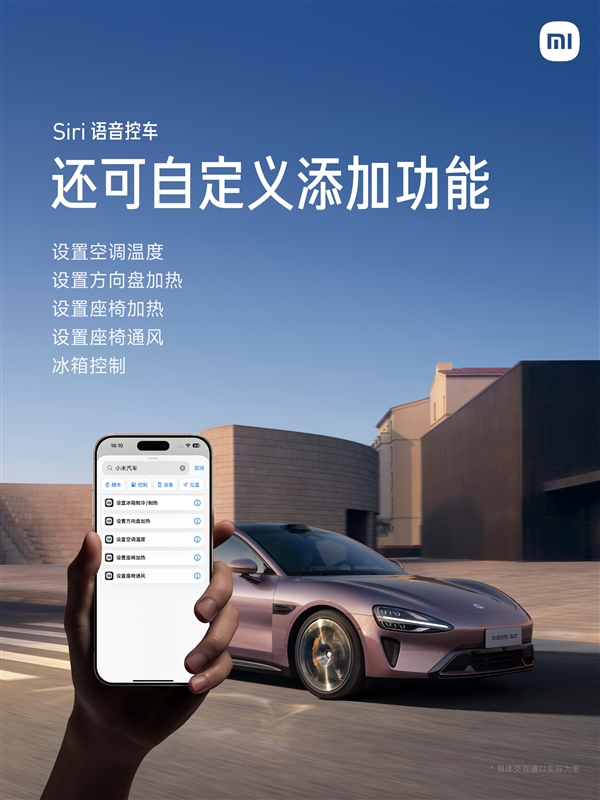 Siri已可语音控制小米汽车：解锁车门、开闭后备箱动动嘴就行
