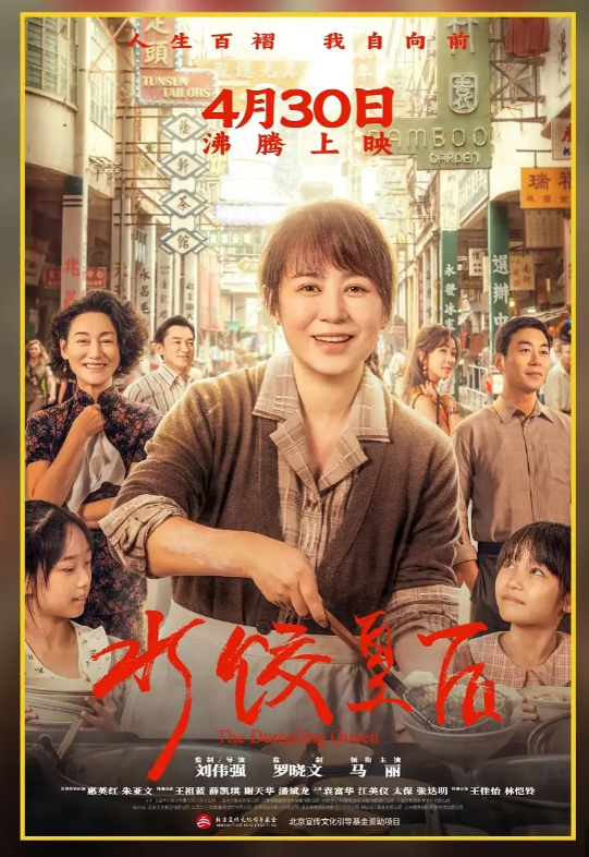 马丽主演《水饺皇后》票房破2亿：以湾仔码头创始人为原型 真实人生比电影更热血