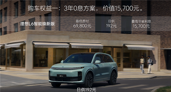 24.98万起 焕新版理想L6上市：全系都配激光雷达了