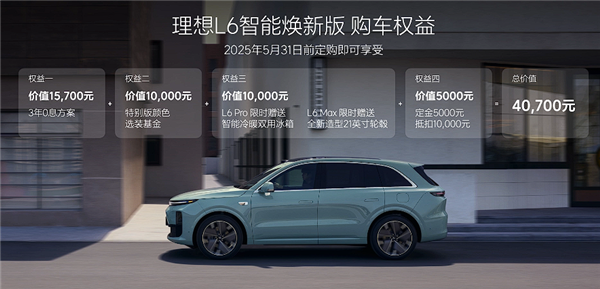 24.98万起 焕新版理想L6上市：全系都配激光雷达了