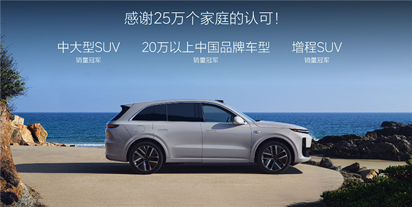 24.98万起 焕新版理想L6上市：全系都配激光雷达了