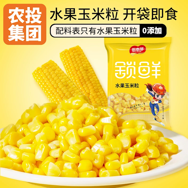 吉林农投旗下 配料表只有玉米！田本部水果玉米粒大促：13.9元到手1.2斤