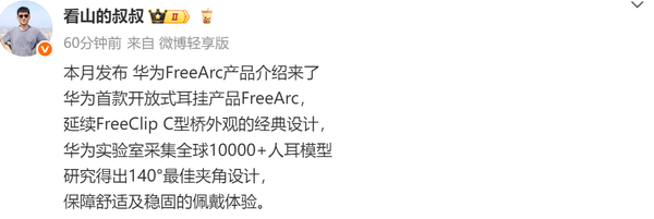 华为首款开放式耳挂本月发布 续航可达28小时