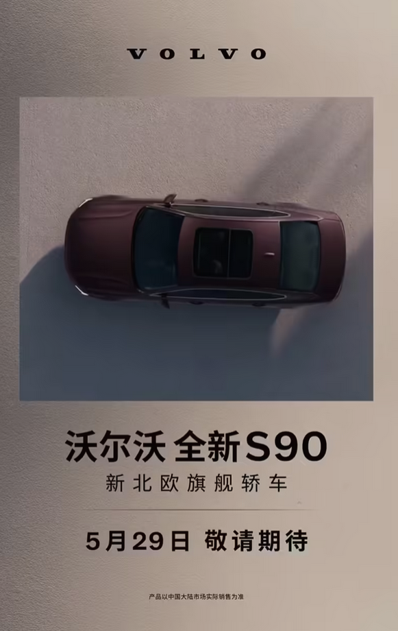 40万级豪华旗舰！新款沃尔沃S90官宣5月29日上市：提供轻混/插混版可供选择