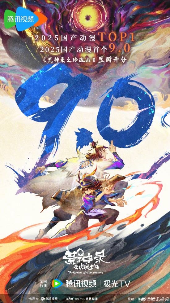 2025年豆瓣首个9分国产动漫：“山海经”世界观！