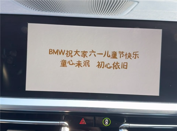 宝马给车主推送“六一儿童节彩蛋” 网友：深蓝汽车学着点