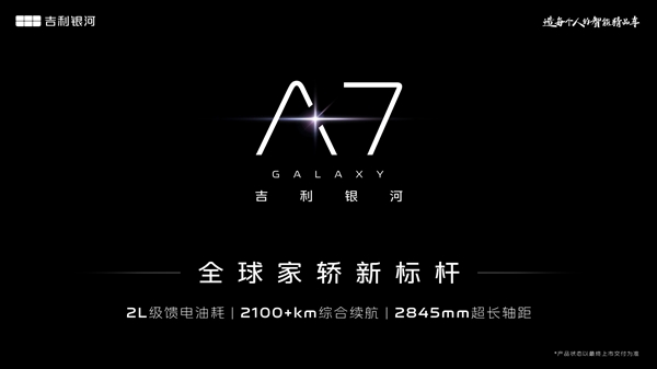 命名A7 吉利银河全新家轿官图发布：综合续航超2100公里