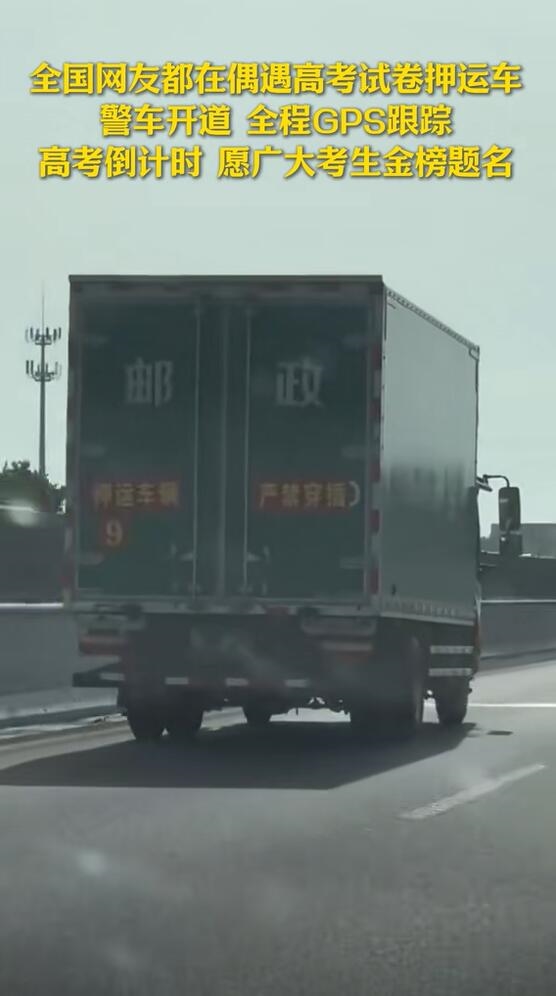高考倒计时！全国网友都在偶遇高考试卷押运车