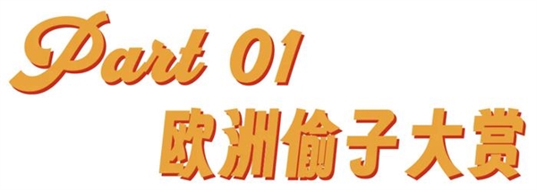 欧洲到底是怎么成为偷子乐园的